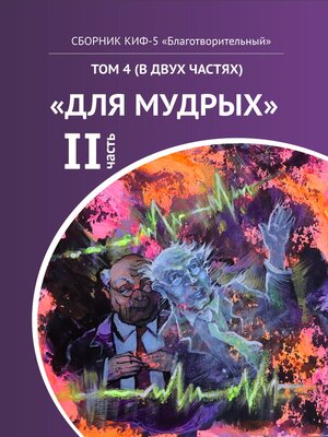 cover image of КИФ-5 «Благотворительный». Том 4 (в двух частях) «Для мудрых», часть 2